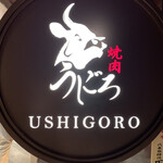 焼肉うしごろ - 