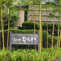 レストランひらまつ 高台寺 - 
