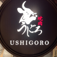 焼肉うしごろ 表参道店 - 
