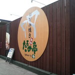 お好み焼き　たろめ亭 今治店 - 