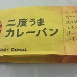 ミスタードーナツ - 二度うまカレーパン147円