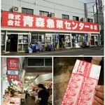 青森魚菜センター - 