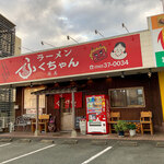 ふくちゃんラーメン英美 - 宗像市野坂の「ふくちゃんラーメン英美」。