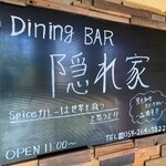 スパイスカレー 隠れ家 - 