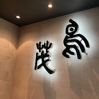 鳥茂 - 