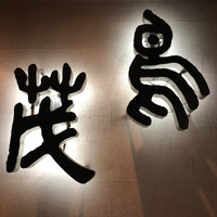 鳥茂 - 