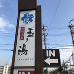 丸屋玉の湯のさぬき屋 By へっぽこ大王 天然温泉 丸屋玉ノ湯 お食事処 尾張横須賀 そば うどん 麺類 その他 食べログ