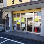 家庭総菜 吉倉 - 