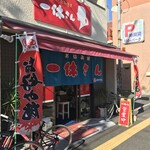 お好み焼き 一休さん - 店頭