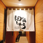 もつ鍋田しゅう - 