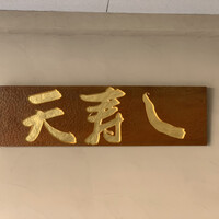 天寿し 京町店 - 