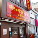 欽ちゃん餃子楼 - 現在はランチの時間営業していない！