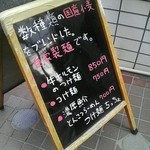 つけ麺　ちっちょ極 - 