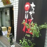 つけ麺　ちっちょ極 - 