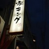 個室&肉&魚&居酒屋 俺ん家キング 金山店