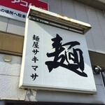 サキマサ - 外観