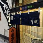 鰻 川淀 - 