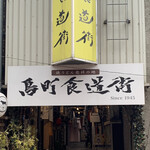 鰻 川淀 - ここから入ると奥右側に店があります。