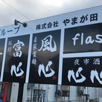 つけ麺 心心 総本店 - 