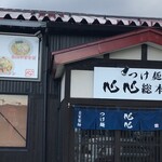 つけ麺 心心 総本店 - 