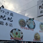つけ麺 心心 総本店 - 