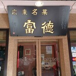 広東名菜 富徳 - 