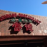 広東名菜 富徳 - 