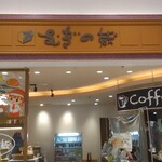 むぎの蔵 - 