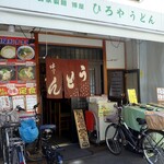 自家製麺 博屋 - 