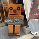 Cafeこもど - 