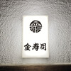 金寿司