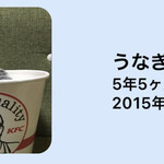 鰻 川淀 - 宮崎駅での保護猫譲渡会で貰って来てもう5年経つのかぁ。