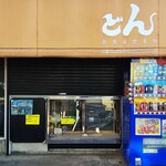 美食家惣菜処　どん - 何だか寂しげなので近寄って見れば・・・
