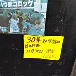 美食家惣菜処　どん - ３０年間、お疲れ様でした。