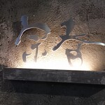 新日本料理 宗春 - 