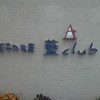 藍club