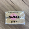 本家 新垣菓子店