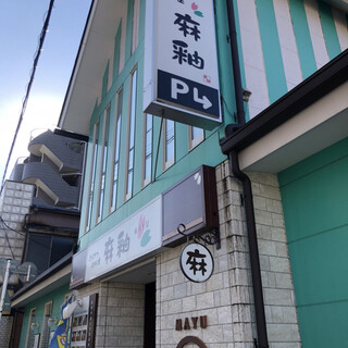 とんかつ 肉料理 麻釉