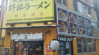 野郎ラーメン - 