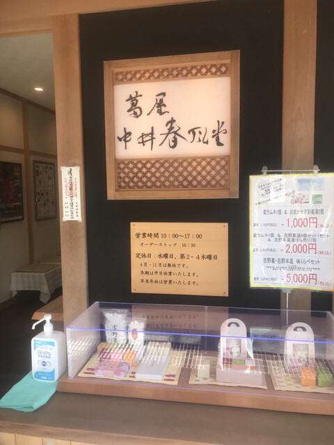 中井春風堂 ナカイシュンプウドウ 吉野 和菓子 食べログ