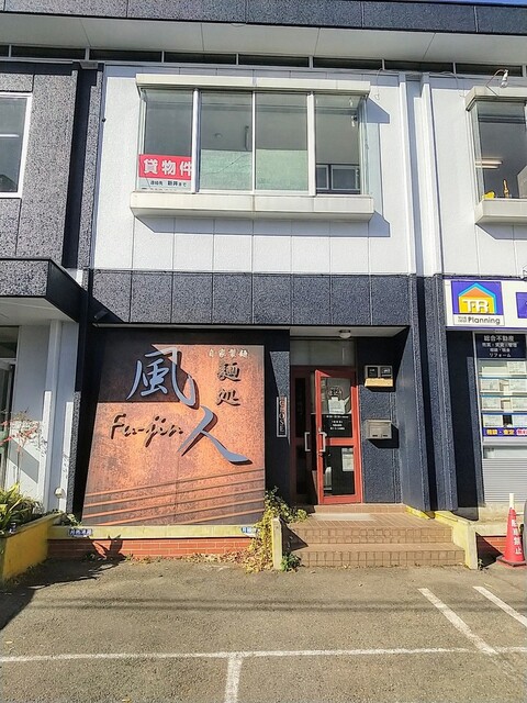 麺処 風人 高崎問屋町 ラーメン 食べログ