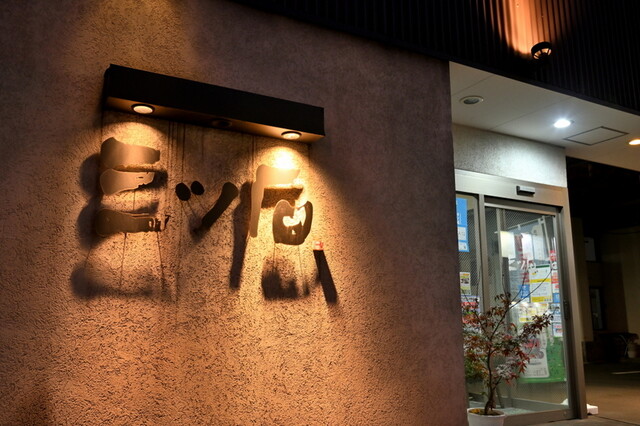 酒肴旬 三ッ石（さけさかなしゅん みついし） - 青森（居酒屋）の写真