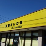 安藤かしわ店 - 