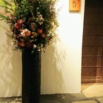 寿志 城助 - 14周年のお花でしょうか