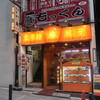味の店　錦 渋谷2号店