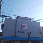 アケボノ食堂 - 店構え