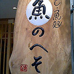 すし・魚処 のへそ  - 