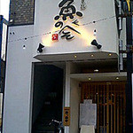 すし・魚処 のへそ  - 