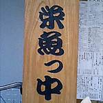 すし・魚処 のへそ  - 