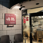 創作麺工房 鳴龍 - 外観